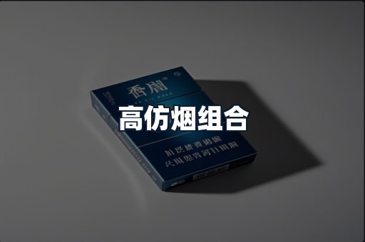 高仿烟组合